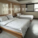 동해글로리아관광호텔 이미지