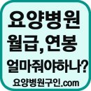 요양병원 한의사채용, 한의사모집합니다 이미지