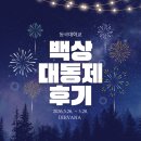 동국대학교 봄 백상대동제 후기🎆