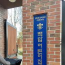 백합어린이집 이미지
