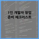 1인 개발자 창업 준비 체크리스트