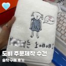 스윗아이디어스 | [후기] 퇴사선물 제작 수건 주문 후기 “도비는 자유...추천 커스텀 타월 아이디어스 도비수건 킹받는 선물