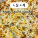 다원피자 | [당진 푸드트럭] 6월 내돈내산 다원 피자 솔직 후기