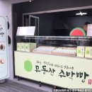 무등산수박빵
