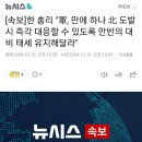 [속보]한 총리 &#34;軍, 만에 하나 北 도발시 즉각 대응할 수 있도록 만반의 대비 태세 유지해달라&#34; 이미지