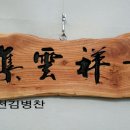 천상운집 이미지