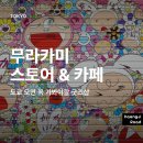 카이샵 | 나카노 브로드웨이 카이카이키키·징가로 카페｜무라카미 다카시 굿즈샵 후기