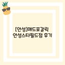 [안성]매드포갈릭 안성스타필드점 후기