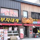 부자회집