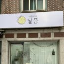 아틀리에 달뜸
