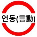 언동 이미지