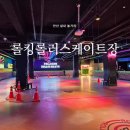 실내롤러스케이트장 | 안산 성포동 | 롤킹롤러스케이트장, 실내 놀거리 추천 내돈내산 후기