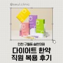 나만 알고 싶은 인천 다이어트 한약! 슬한의원 직원들의 리얼 체험 후기 모음집