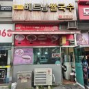 주안 베트남 쌀국수 맛집 포하노이 방문 후기