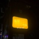 맛있는 휴식 | 연신내 양식 맛집 휴식 파스타 최고