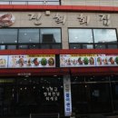 진희회집 이미지