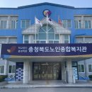 충청북도 노인종합복지관