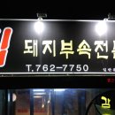 돼지부속전문