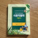 🔴완전새책🔴 이야기로 풀어보는 식용작물학 이론서 (7급/9급/연구사/지도사) 이미지