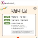 그레이트모빌 | [유아도서] 그레이트북스 체험팩 후기