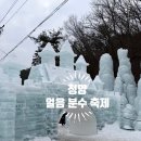 가얼음 | 겨울 아이와 가볼만한 청양 칠갑산 얼음분수축제 후기