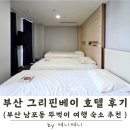세븐일레븐 부산대신대영로점 | 그리핀베이호텔, 객실보다 위치가 좋았다 | 부산 남포동 숙소