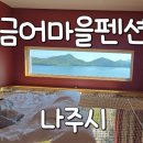 금어마을펜션 이미지