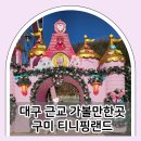 금오산로-6 | 구미 금오랜드 동물원부터 대관람차까지 티니핑랜드 7살 아이와 재방문 후기