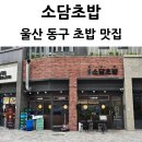 소담맛집 | 울산 동구 서부동 초밥 스시 맛집 소담초밥 내돈내산 후기
