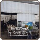 협성영농법인 산소발생기 설치사례