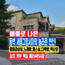 세종그랑시아 1단지 | 동백세종그랑시아 1단지 92평 특급매물 영화관 노래방 헬스실