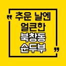 씨유전주혁신로드점 | 쌀쌀한 날씨엔 얼큰 순두부 한 그릇! 전주혁신도시 숨은 맛집 ‘북창동순두부’ 후기