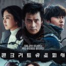 콘크리트 유토피아 이미지