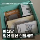 육아에 꼭 필요한 아이템으로만 구성되어있는 예스맘 임신 출산 선물세트, 출산준비물 후기