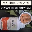 큐플 | 붓기·피부톤 고민이라면? 리제넬 커큐플로 메리바커큐민 후기