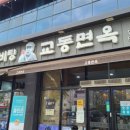 교동면옥(영천점) 이미지