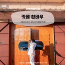 (주)금산현대서비스 | 금산대형카페 흰바우 촌캉스 간접체험하기