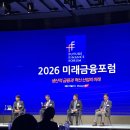 [조선비즈 대학생 서포터즈] 2026 미래금융포럼 후기 | 2026 금융 경제 키워드