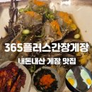 365플러스 | 게장집 알바 3년한 사람의 불당동 숨은 맛집 365플러스간장게장 후기