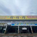 마이카센터 이미지