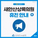 새안산상록의원 네이버블로그