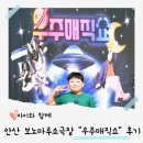 (주)우주환경 | 안산 우주 매직쇼 아이와 마술공연 보고 왔어요 주차정보