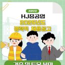 (주)HJ중공업 고용 2025년도 경력직 채용공고 (건축 및 토목) 이미지