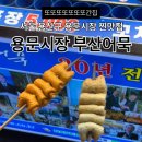 용산용문시장 | [용산구 찐맛집] 또또또또간집 용문시장 부산어묵 (가격/메뉴추천/솔직후기)