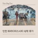 동산프라자(동산상가) | 인천 파라다이스시티 리조트 숙박 후기 feat. 디럭스룸, 원더박스, 수영장