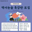 내포아이비그린 영어국어독서논술학원 | [내포 아이비그린]역사논술 특강반 모집합니다.