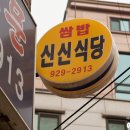 신신식당 이미지