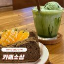 부평여자고등학교 | 격불말차라떼 호지쉬폰산도 부평 카페소삼 주차 추천메뉴