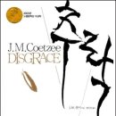 "제국주의의 아프리카 침략, 아파르트헤이트, 현재의 모순" - J. M. 쿳시 『추락』 (원제 : DISGRACE...