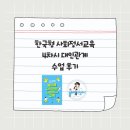 대인작은도서관 | 한국형 사회정서교육 4차시 대인관계 수업후기